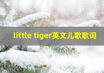 little tiger英文儿歌歌词